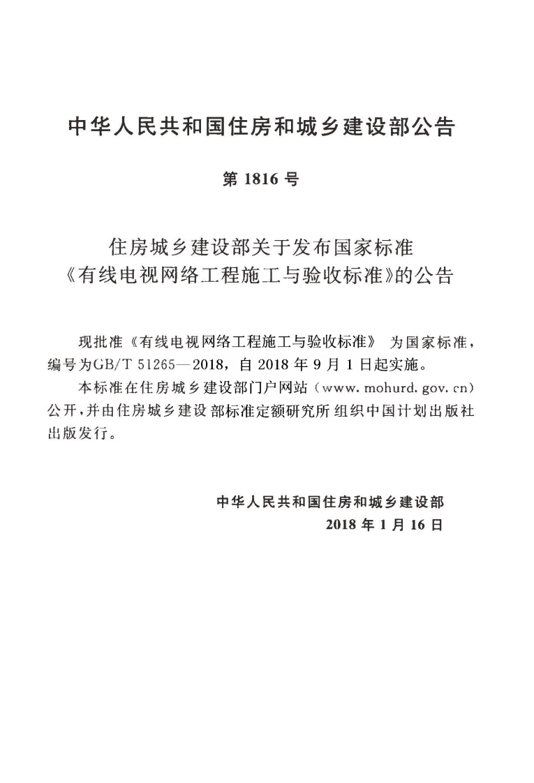 GBT51265-2018 有线电视网络工程施工与验收标准.pdf 第4页