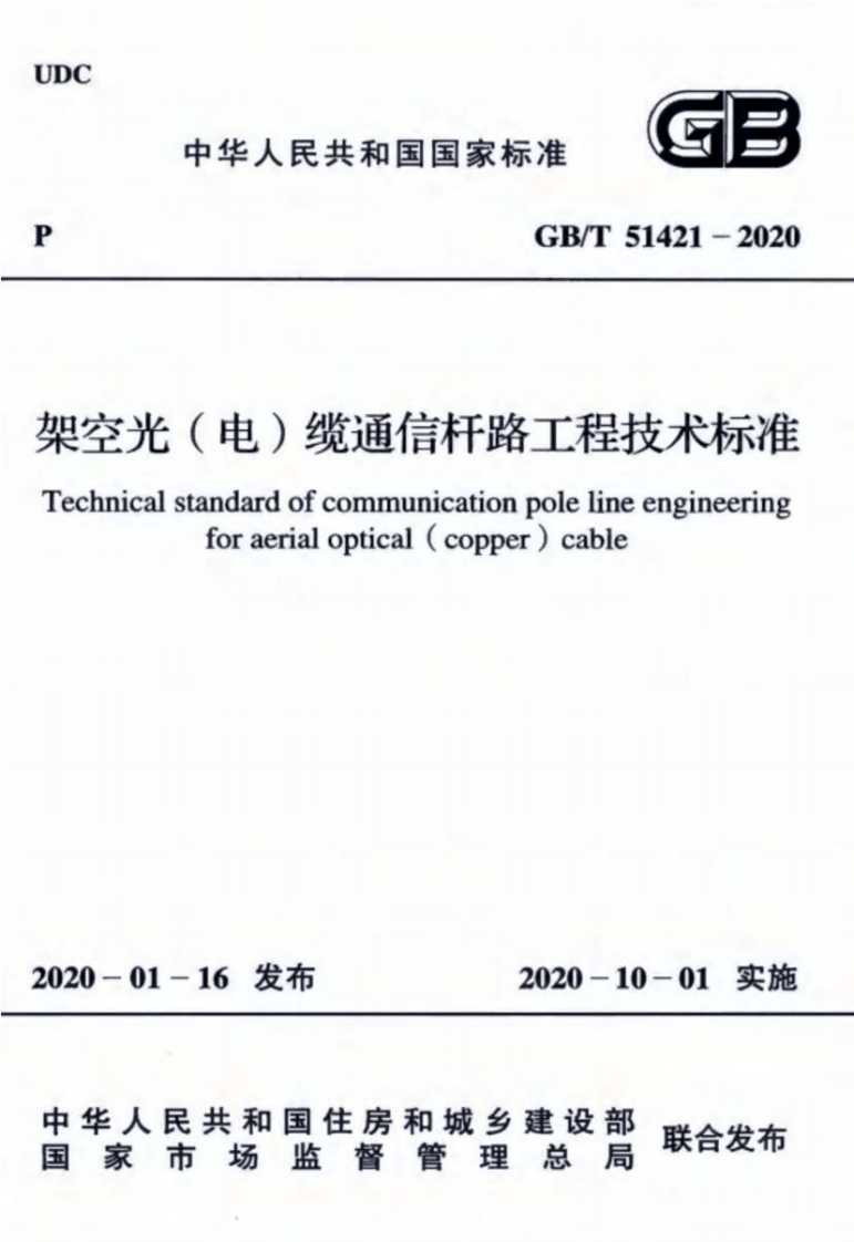GBT51421-2020架空光电缆通信杆路工程技术标准.pdf 第1页