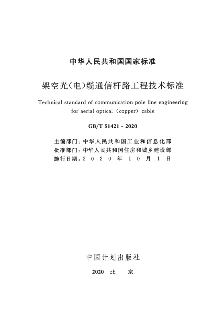 GBT51421-2020架空光电缆通信杆路工程技术标准.pdf 第2页