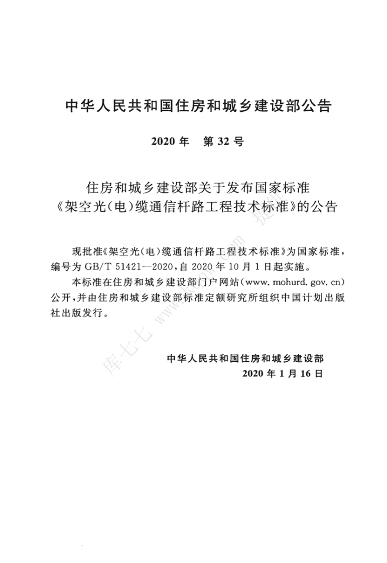 GBT51421-2020架空光电缆通信杆路工程技术标准.pdf 第3页