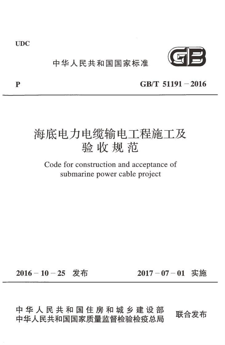 GBT51191-2016 海底电力电缆输电工程施工及验收规范.pdf 第1页