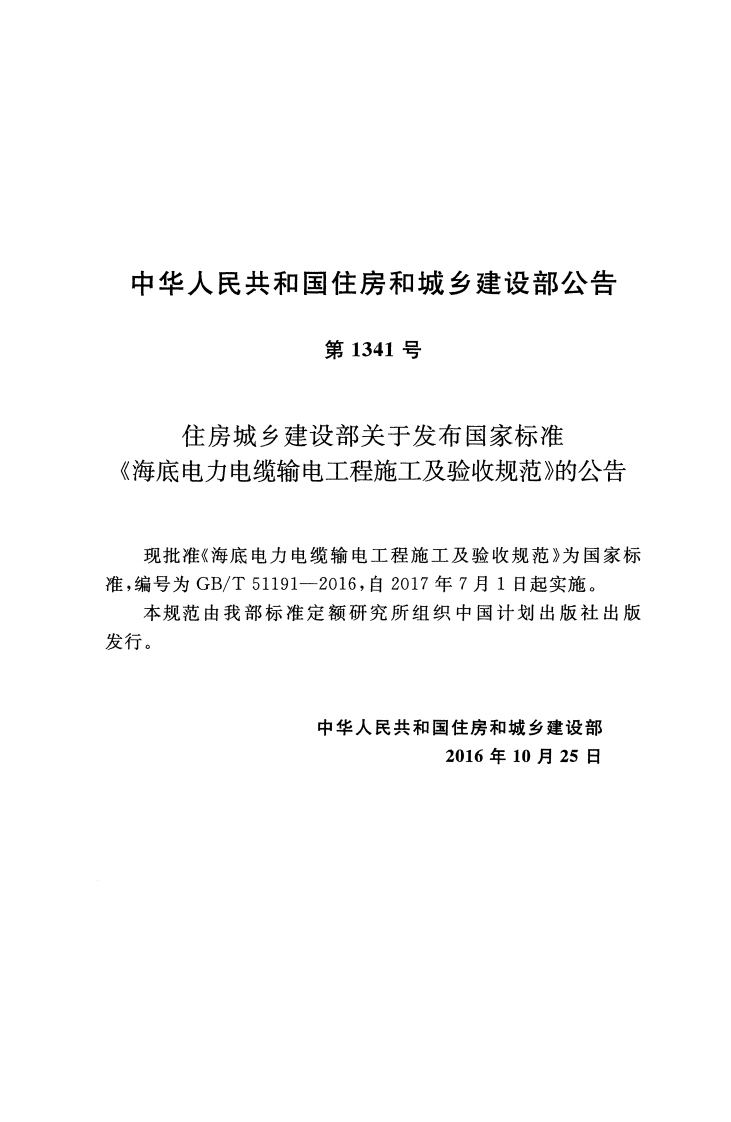 GBT51191-2016 海底电力电缆输电工程施工及验收规范.pdf 第2页