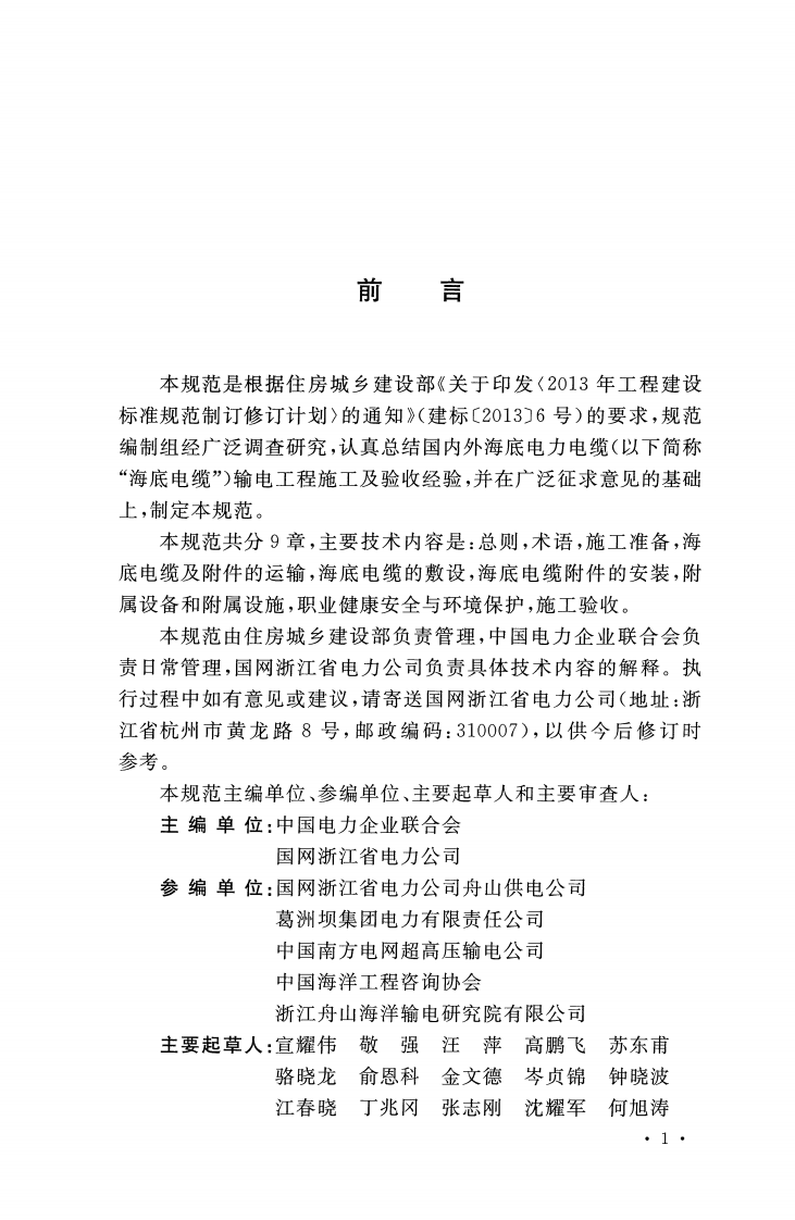 GBT51191-2016 海底电力电缆输电工程施工及验收规范.pdf 第3页