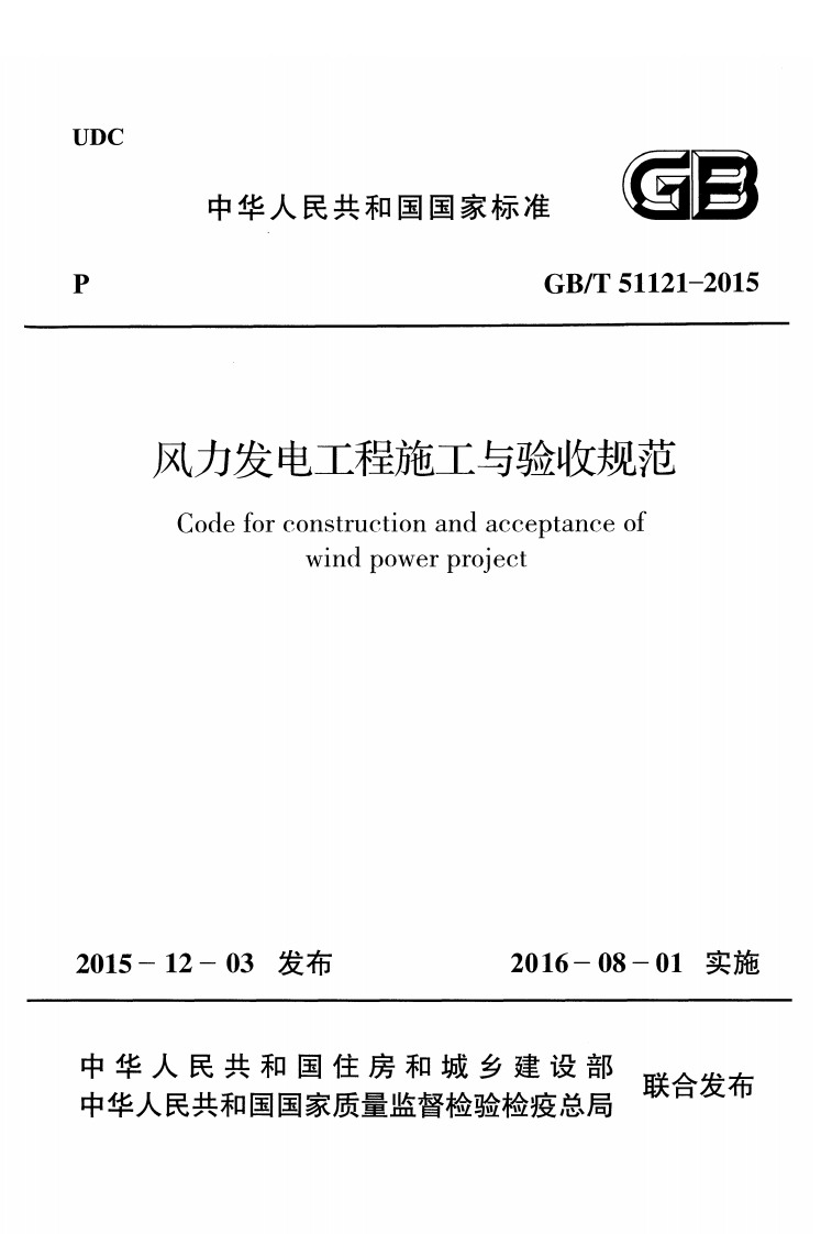 GBT51121-2015 风力发电工程施工与验收规范.pdf 第1页