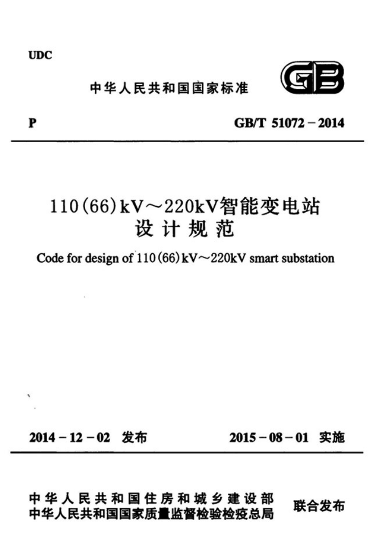 GBT51072-2014 110(66)kV～220kV智能变电站设计规范.pdf 第1页