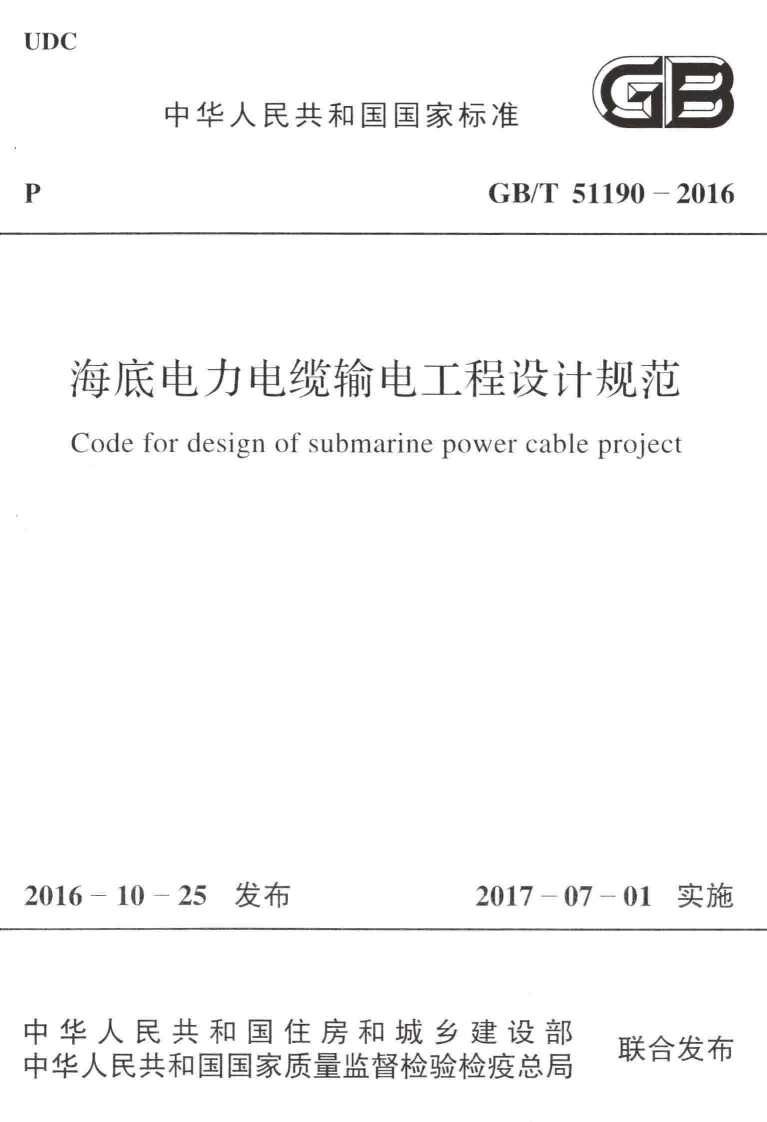 GBT51190-2016 海底电力电缆输电工程设计规范.pdf 第1页