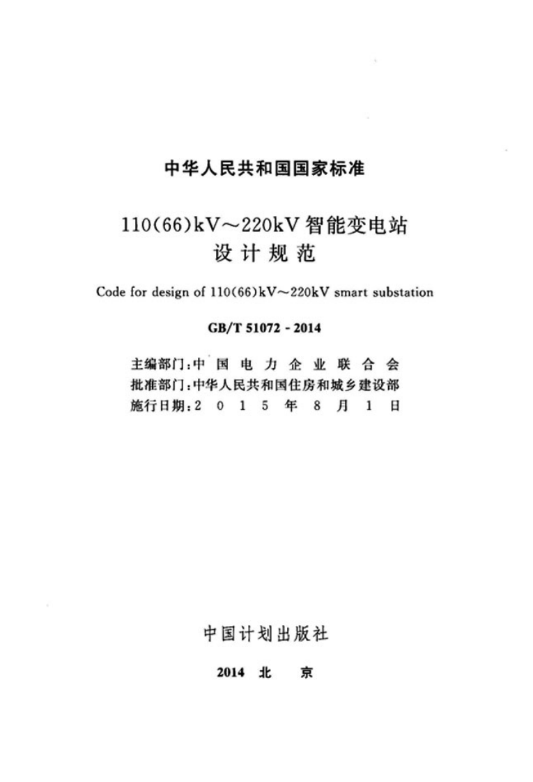 GBT51072-2014 110(66)kV～220kV智能变电站设计规范.pdf 第2页