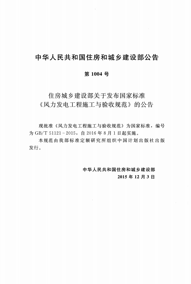 GBT51121-2015 风力发电工程施工与验收规范.pdf 第3页