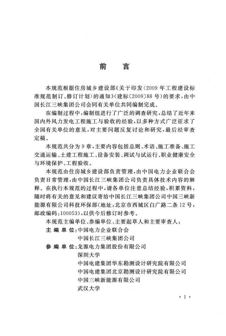 GBT51121-2015 风力发电工程施工与验收规范.pdf 第4页