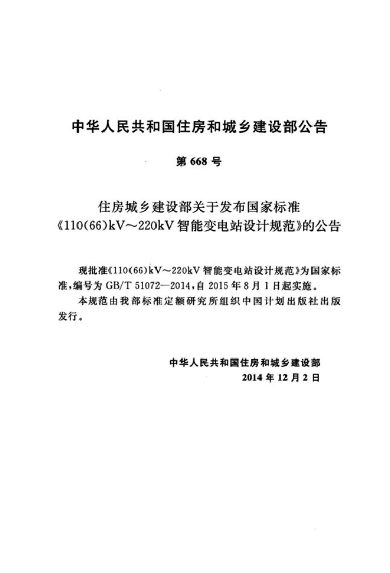GBT51072-2014 110(66)kV～220kV智能变电站设计规范.pdf 第3页