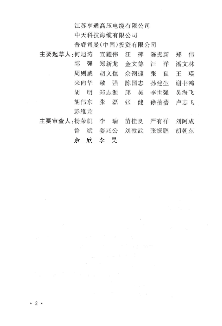 GBT51190-2016 海底电力电缆输电工程设计规范.pdf 第4页