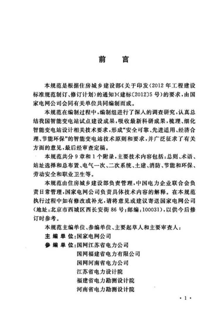 GBT51072-2014 110(66)kV～220kV智能变电站设计规范.pdf 第4页