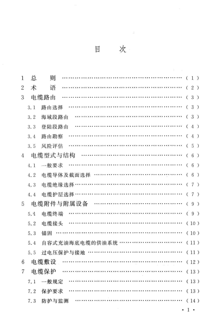 GBT51190-2016 海底电力电缆输电工程设计规范.pdf 第5页