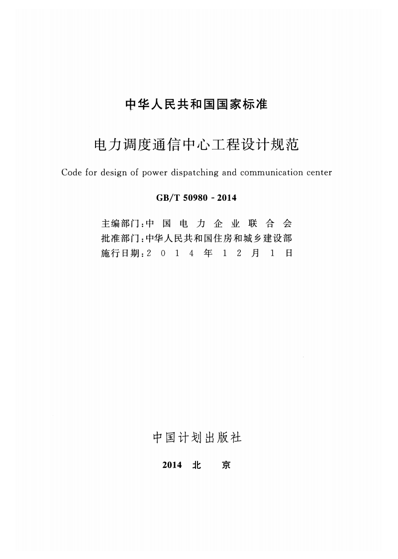 GBT50980-2014 电力调度通信中心工程设计规范.pdf 第2页