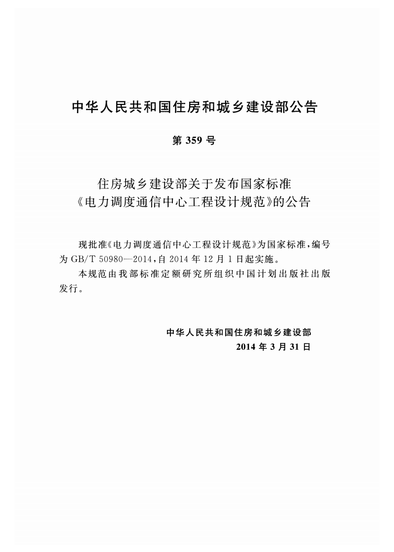 GBT50980-2014 电力调度通信中心工程设计规范.pdf 第3页