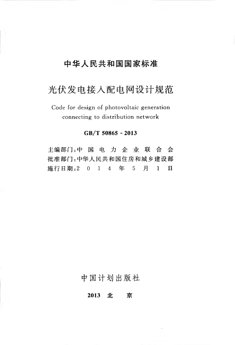 GBT50865-2013 光伏发电接入配电网设计规范.pdf 第2页