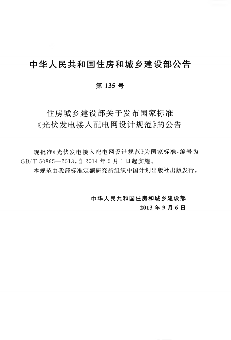 GBT50865-2013 光伏发电接入配电网设计规范.pdf 第4页