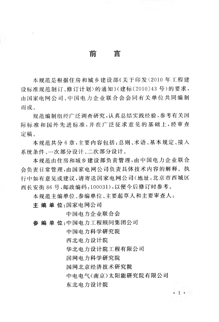 GBT50865-2013 光伏发电接入配电网设计规范.pdf 第5页
