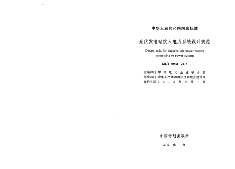 GBT50866-2013 光伏发电站接入电力系统设计规范.pdf 第2页