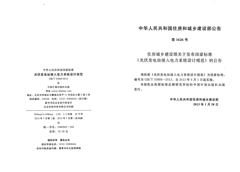 GBT50866-2013 光伏发电站接入电力系统设计规范.pdf 第3页