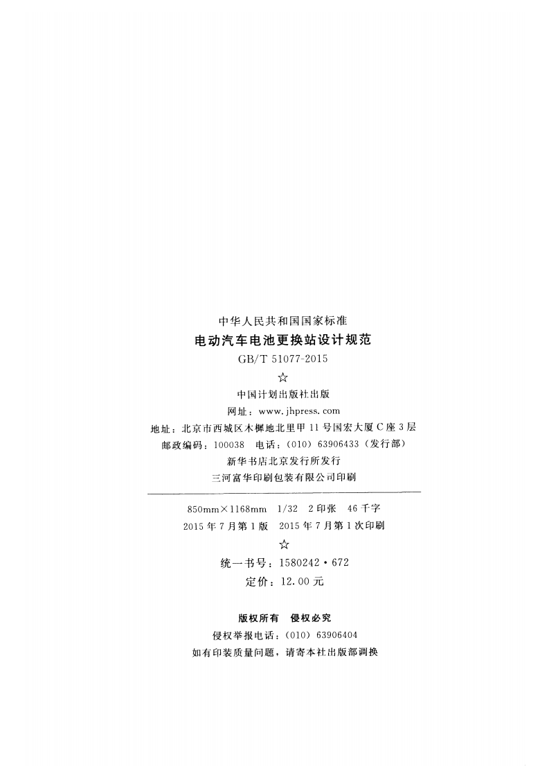 GBT51077-2015 电动汽车电池更换站设计规范.pdf 第3页