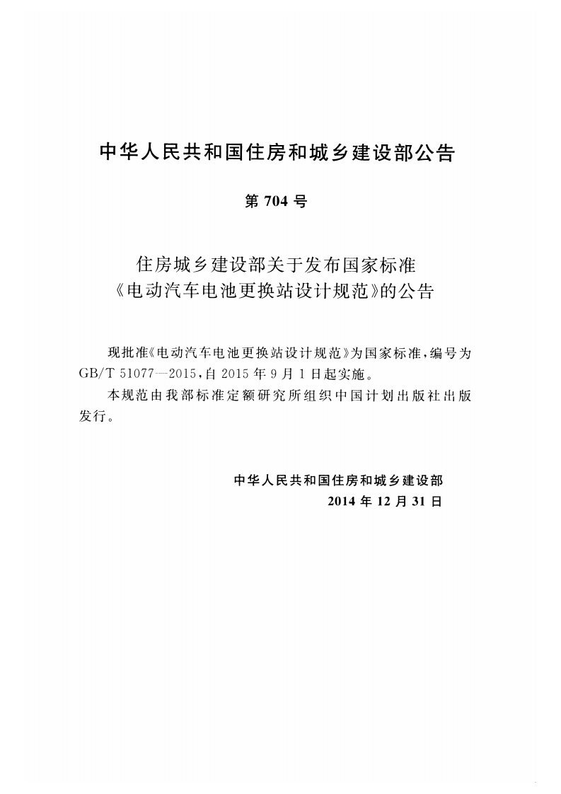 GBT51077-2015 电动汽车电池更换站设计规范.pdf 第4页