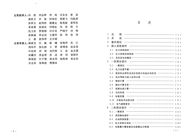 GBT50866-2013 光伏发电站接入电力系统设计规范.pdf 第5页