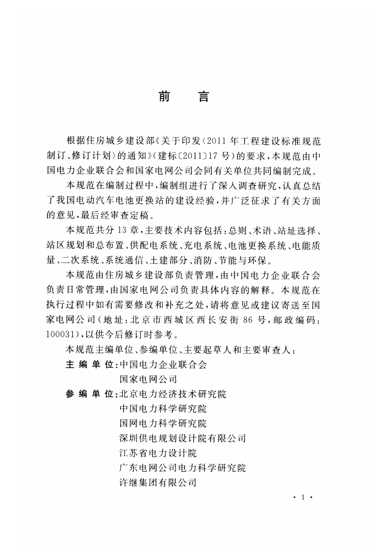 GBT51077-2015 电动汽车电池更换站设计规范.pdf 第5页
