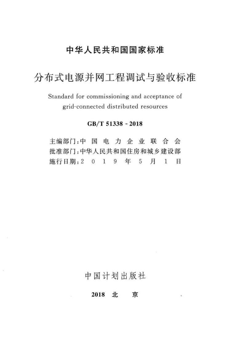 GBT51338-2018 分布式电源并网工程调试与验收标准.pdf 第2页