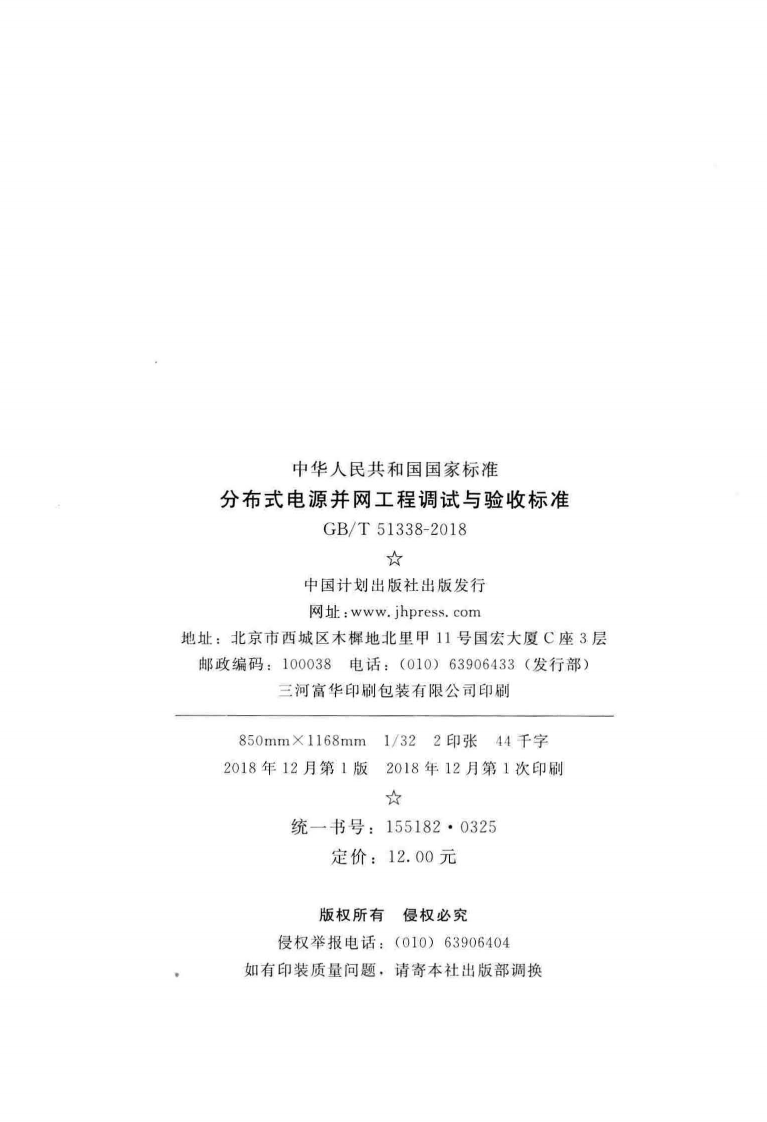 GBT51338-2018 分布式电源并网工程调试与验收标准.pdf 第3页