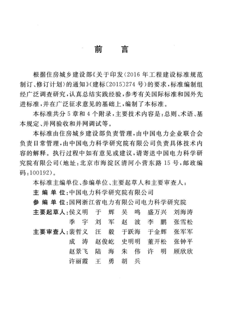 GBT51338-2018 分布式电源并网工程调试与验收标准.pdf 第5页