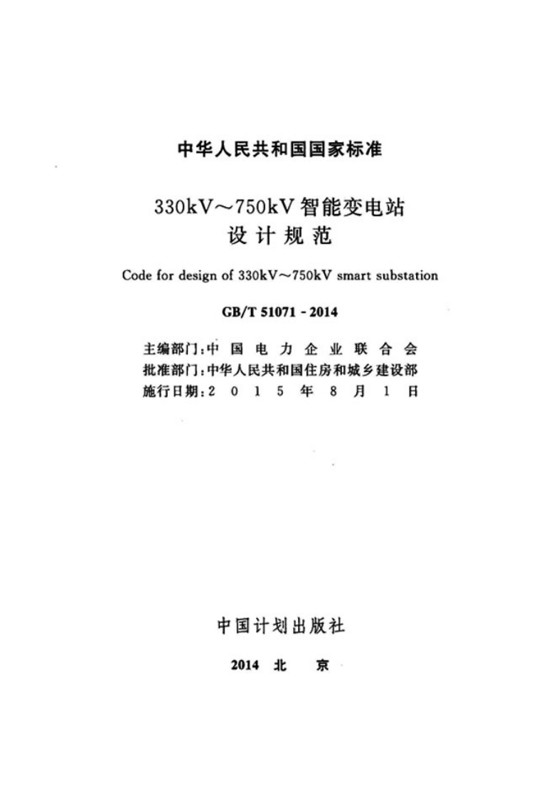 GBT51071-2014 330kV～750kV智能变电站设计规范.pdf 第2页