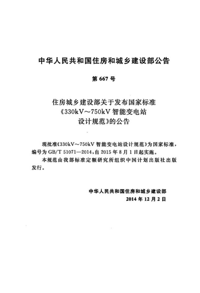 GBT51071-2014 330kV～750kV智能变电站设计规范.pdf 第3页