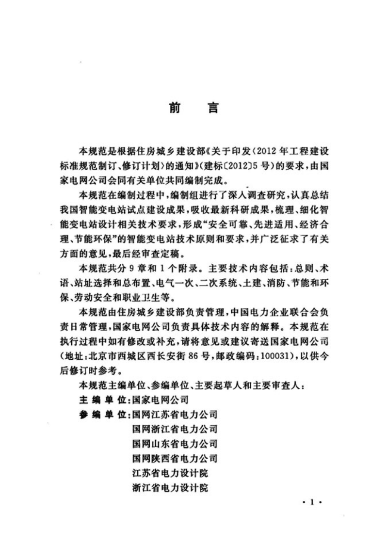 GBT51071-2014 330kV～750kV智能变电站设计规范.pdf 第4页