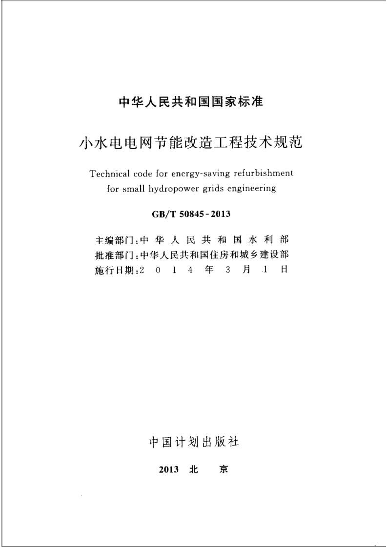 GBT50845-2013 水电电网节能改造工程技术规范.pdf 第2页