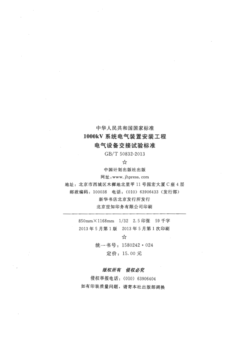 GBT50832-2013 1000KV系统电气装置安装工程电气设备交接试验标准.pdf 第2页