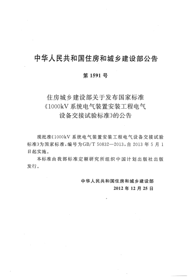GBT50832-2013 1000KV系统电气装置安装工程电气设备交接试验标准.pdf 第3页
