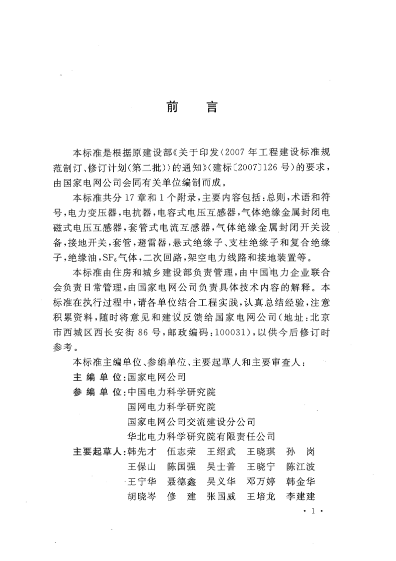 GBT50832-2013 1000KV系统电气装置安装工程电气设备交接试验标准.pdf 第4页