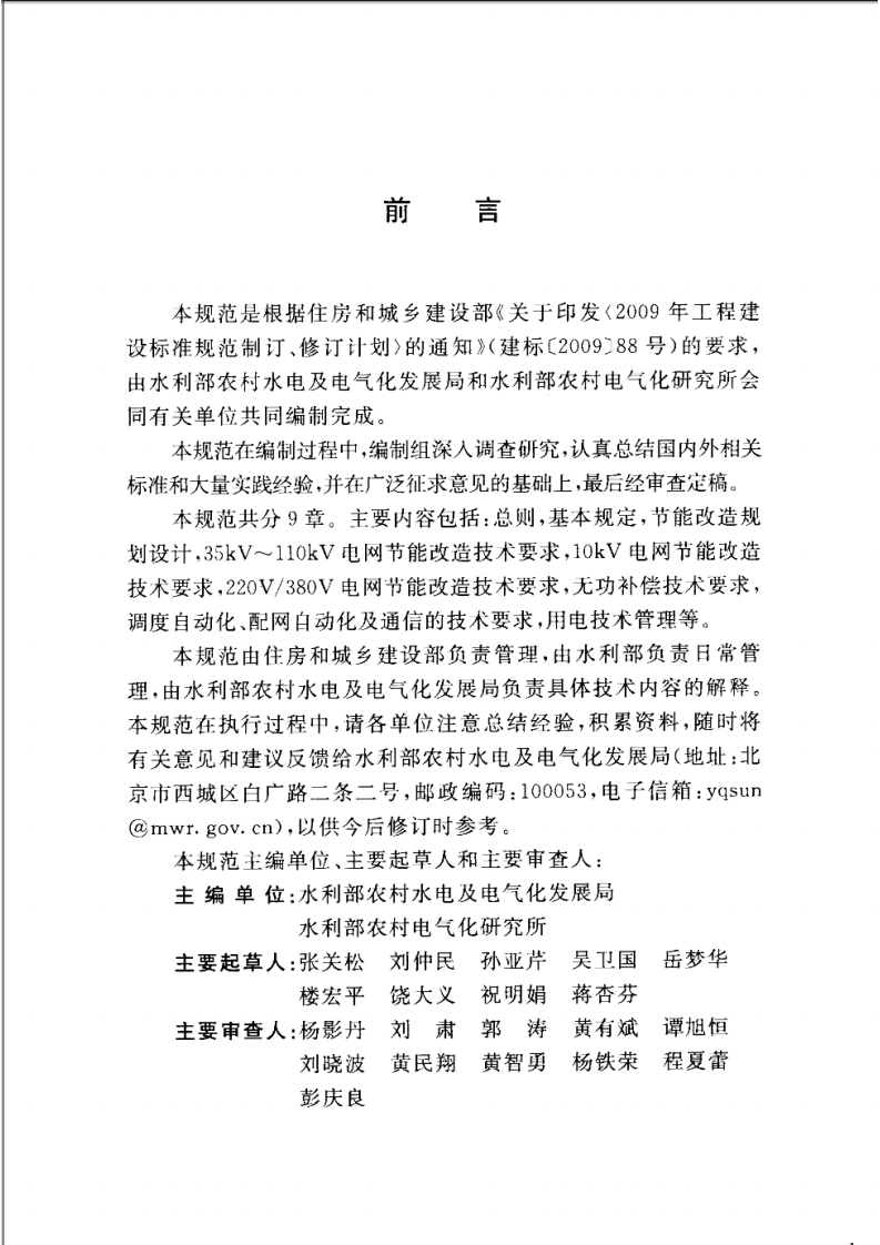 GBT50845-2013 水电电网节能改造工程技术规范.pdf 第5页