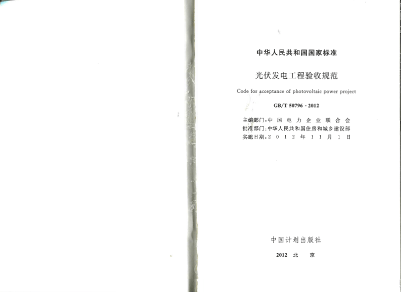 GBT50796-2012 光伏发电工程验收规范.pdf 第2页