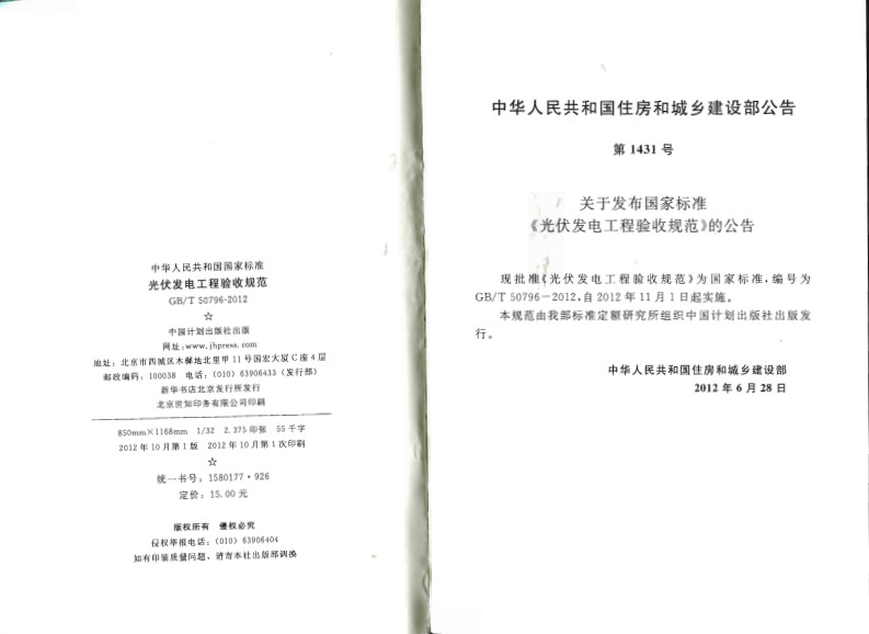 GBT50796-2012 光伏发电工程验收规范.pdf 第3页