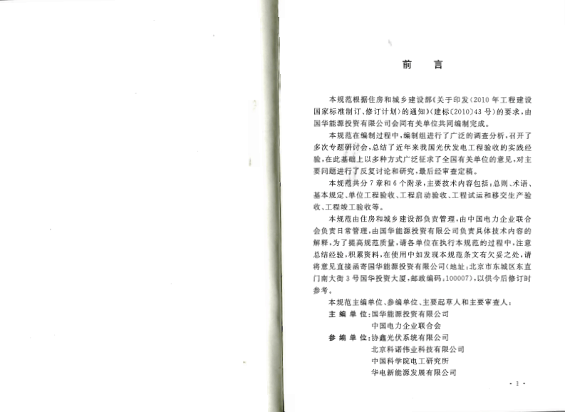 GBT50796-2012 光伏发电工程验收规范.pdf 第4页