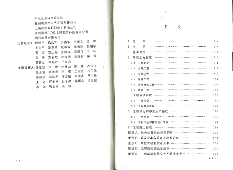 GBT50796-2012 光伏发电工程验收规范.pdf 第5页