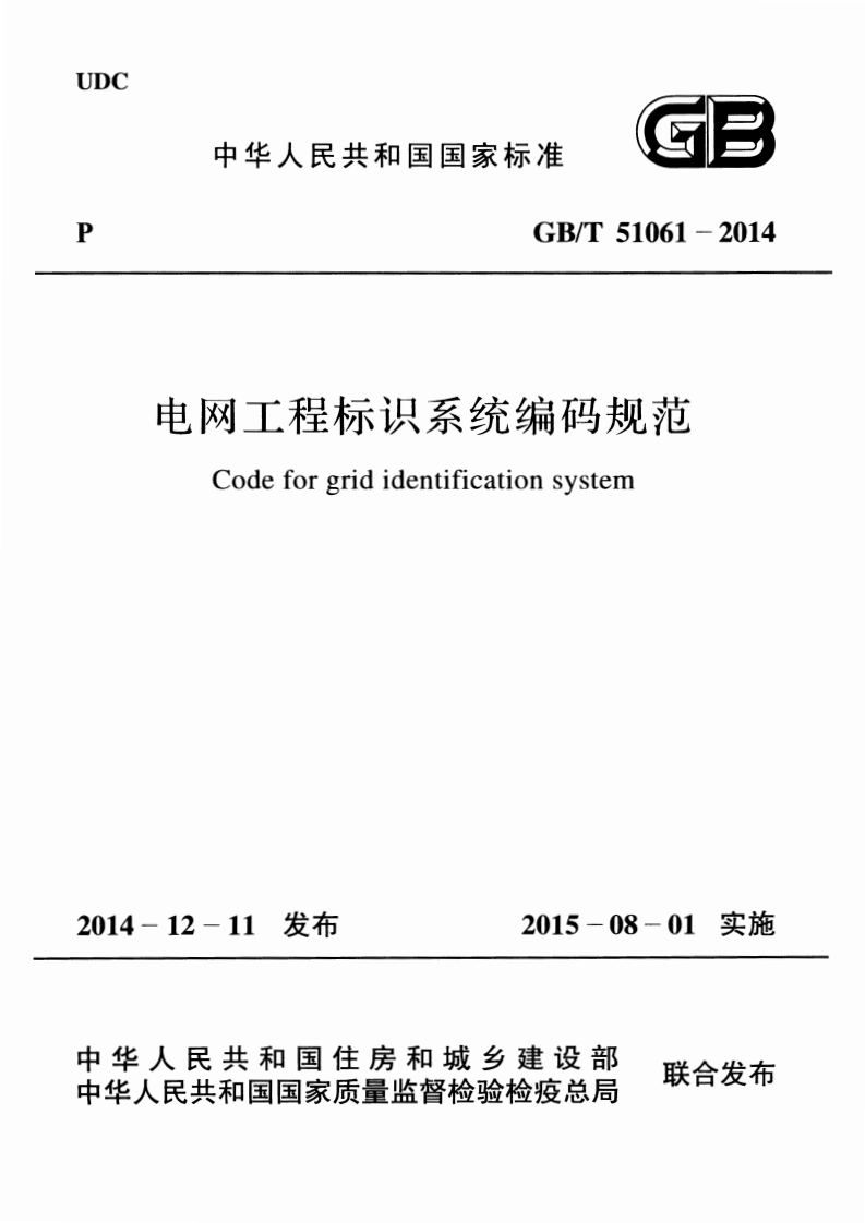 GBT51061-2014 电网工程标识系统编码规范.pdf 第1页