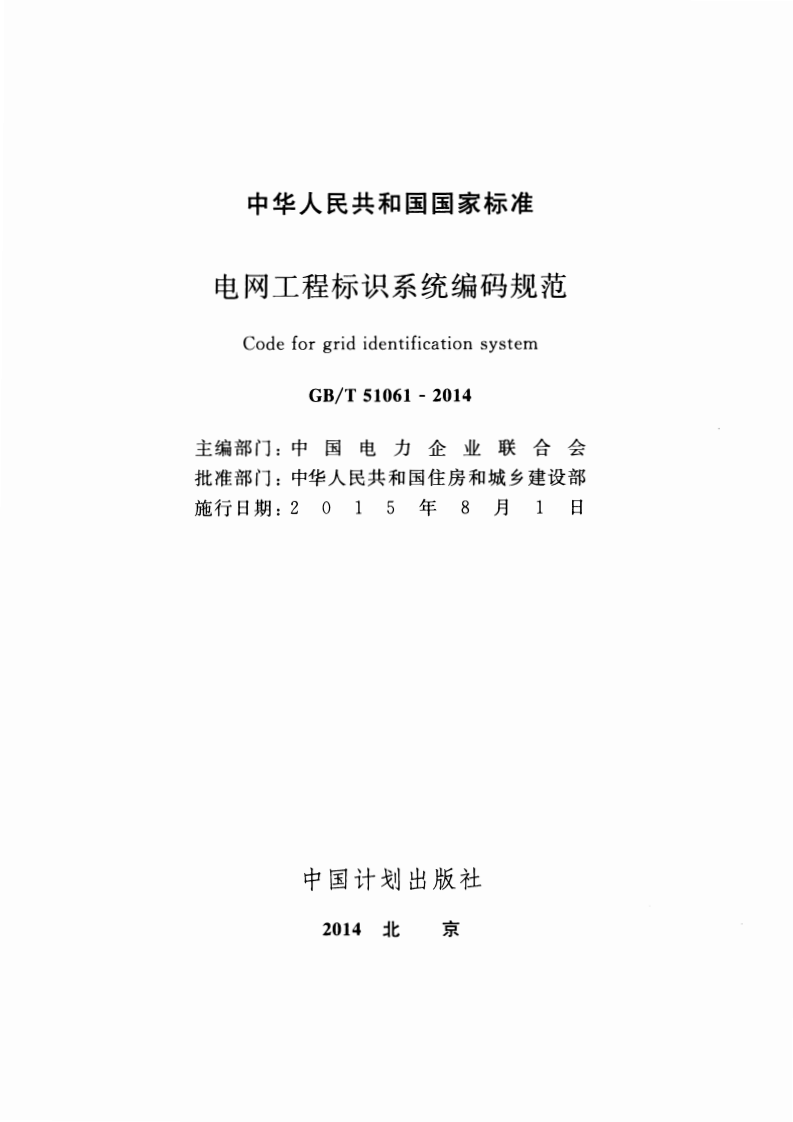 GBT51061-2014 电网工程标识系统编码规范.pdf 第2页