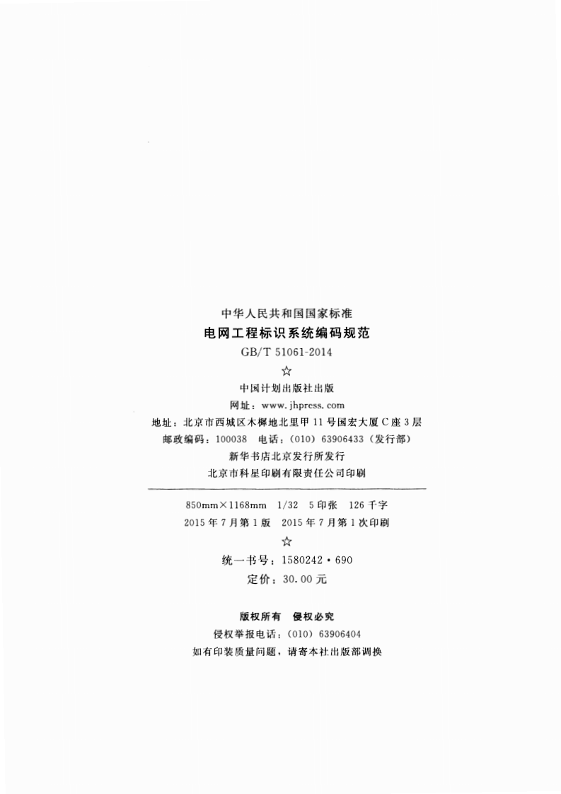 GBT51061-2014 电网工程标识系统编码规范.pdf 第3页