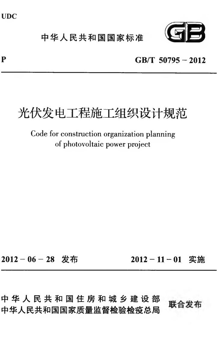 GBT50795-2012 光伏发电工程施工组织设计规范.pdf 第1页