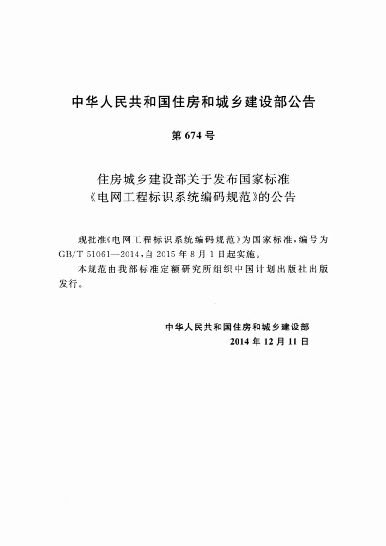 GBT51061-2014 电网工程标识系统编码规范.pdf 第4页