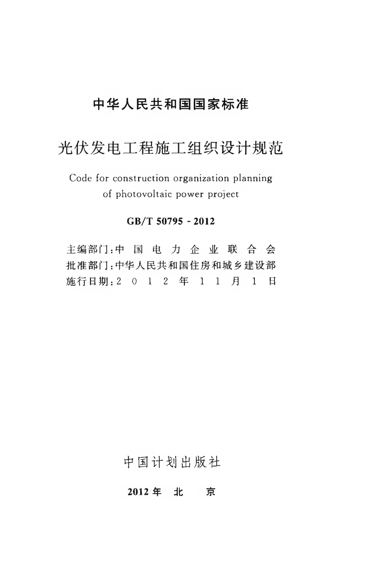 GBT50795-2012 光伏发电工程施工组织设计规范.pdf 第2页