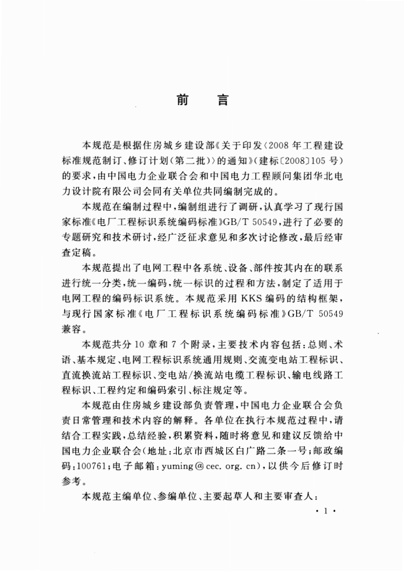 GBT51061-2014 电网工程标识系统编码规范.pdf 第5页